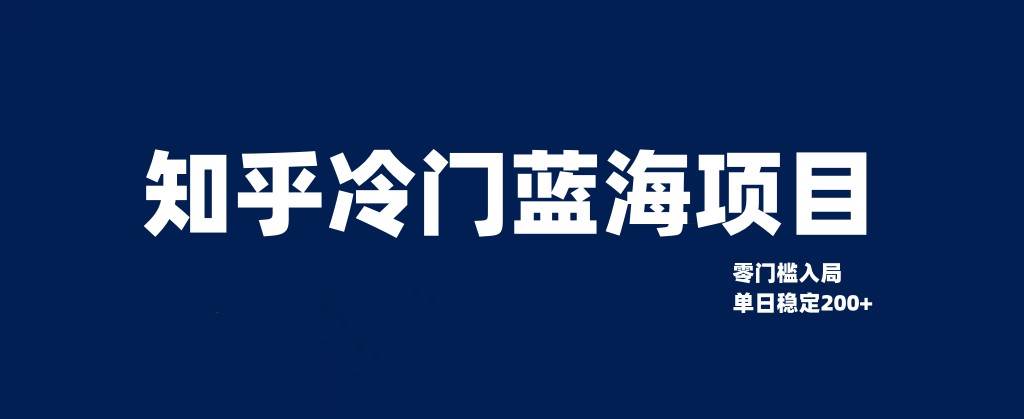 知乎冷门蓝海项目，零门槛教你如何单日变现200+汇创网-网创项目_汇创网_中创网_福缘网_冒泡网_资源整合平台汇创网