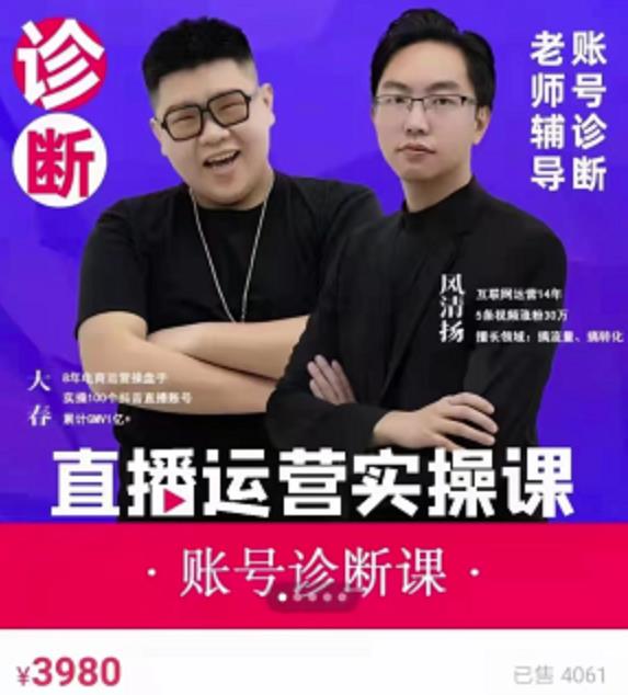 《直播带货运营实操课》，班级账号诊断课价值3980元汇创网-网创项目_汇创网_中创网_福缘网_冒泡网_资源整合平台汇创网