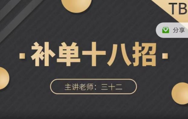 数据蛇·淘宝补单十八招，招招落地实操，简单实用易学汇创网-网创项目_汇创网_中创网_福缘网_冒泡网_资源整合平台汇创网