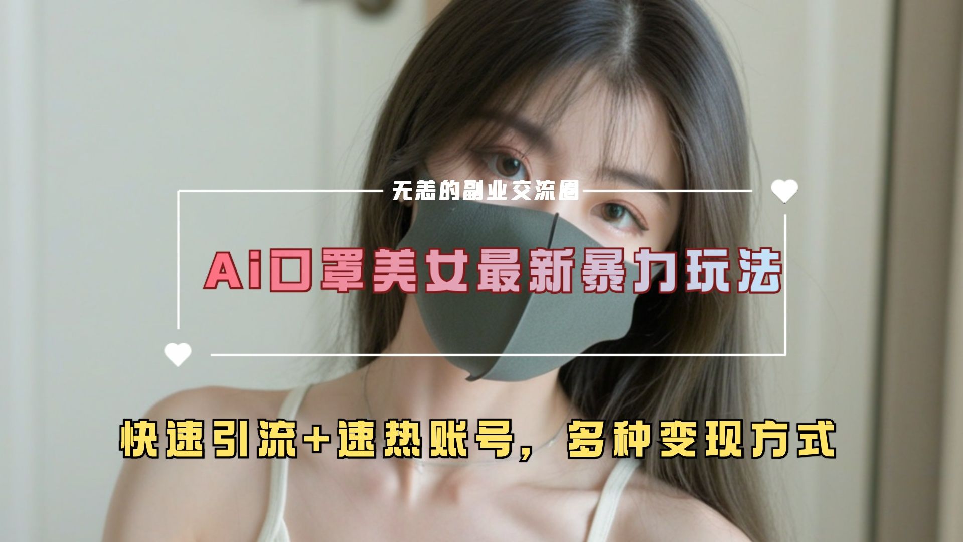 ai美女新玩法，超大流量+快速引流+速热账号。汇创网-网创项目_汇创网_中创网_福缘网_冒泡网_资源整合平台汇创网
