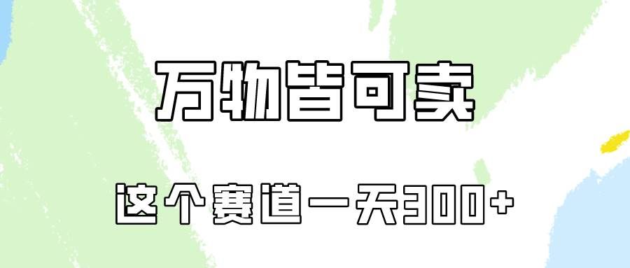 （10074期）万物皆可卖，小红书这个赛道不容忽视，卖小学资料实操一天300（教程+资料)汇创网-网创项目_汇创网_中创网_福缘网_冒泡网_资源整合平台汇创网