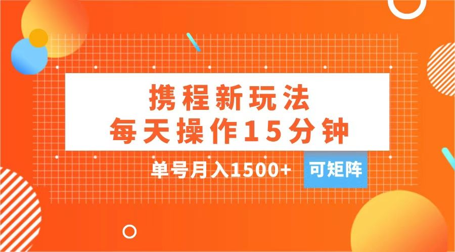 玩赚携程APP，每天简单操作15分钟，单号月入1500+，可矩阵汇创网-网创项目_汇创网_中创网_福缘网_冒泡网_资源整合平台汇创网