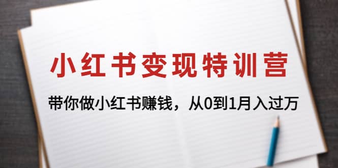 小红书变现特训营：带你做小红书项目汇创网-网创项目_汇创网_中创网_福缘网_冒泡网_资源整合平台汇创网