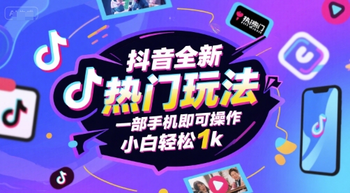 抖音全新热门玩法，一部手机即可操作，小白轻松1k【揭秘】汇创网-网创项目_汇创网_中创网_福缘网_冒泡网_资源整合平台汇创网