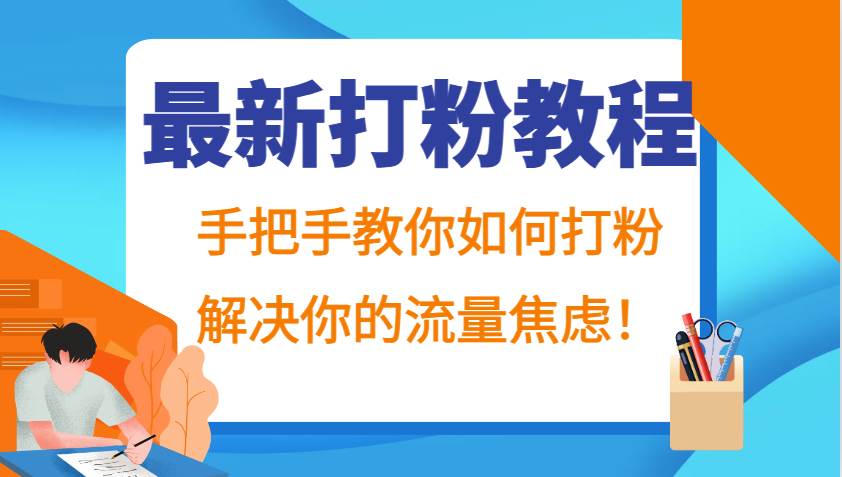 最新打粉教程，手把手教你如何打粉，解决你的流量焦虑！汇创网-网创项目_汇创网_中创网_福缘网_冒泡网_网创项目平台汇创网
