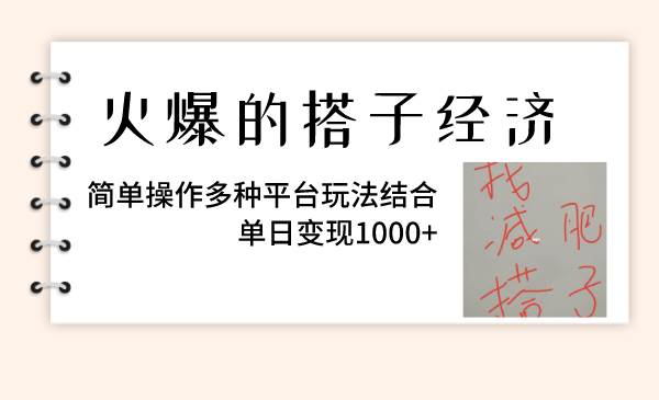 火爆的搭子经济，简单操作多种平台玩法结合，单日变现1000+汇创网-网创项目_汇创网_中创网_福缘网_冒泡网_资源整合平台汇创网