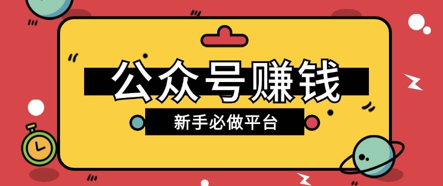 公众号赚钱玩法，新手小白不开通流量主也能接广告赚钱【保姆级教程】汇创网-网创项目_汇创网_中创网_福缘网_冒泡网_资源整合平台汇创网