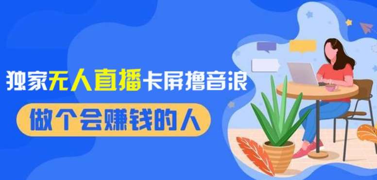 2024独家无人直播卡屏撸音浪，12月新出教程，收益稳定，无需看守，轻松上手日入1000+【揭秘】汇创网-网创项目_汇创网_中创网_福缘网_冒泡网_网创项目平台汇创网