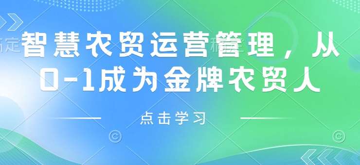 智慧农贸运营管理，从0-1成为金牌农贸人汇创网-网创项目_汇创网_中创网_福缘网_冒泡网_资源整合平台汇创网