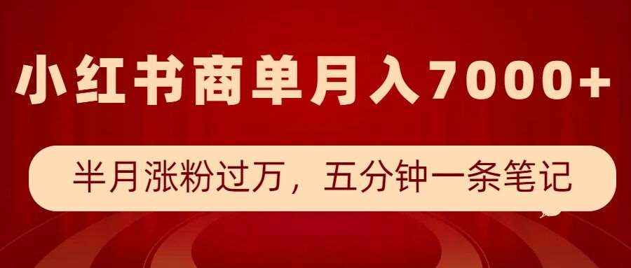 小红书商单最新玩法，半个月涨粉过万，五分钟一条笔记，月入7000+汇创网-网创项目_汇创网_中创网_福缘网_冒泡网_资源整合平台汇创网