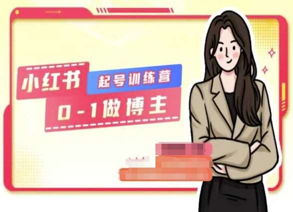 小红书0基础起号训练营，从0-1做博主汇创网-网创项目_汇创网_中创网_福缘网_冒泡网_资源整合平台汇创网