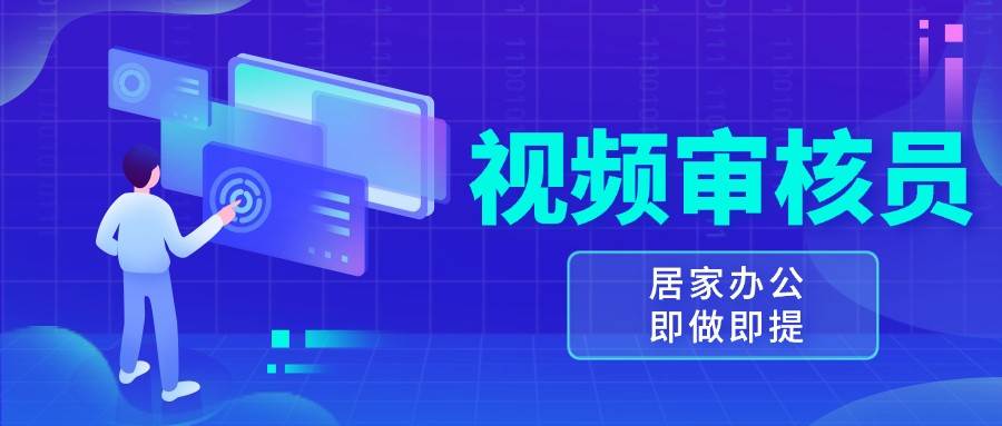 视频审核员，多做多劳，小白按照要求做也能一天100-150+汇创网-网创项目_汇创网_中创网_福缘网_冒泡网_网创项目平台汇创网