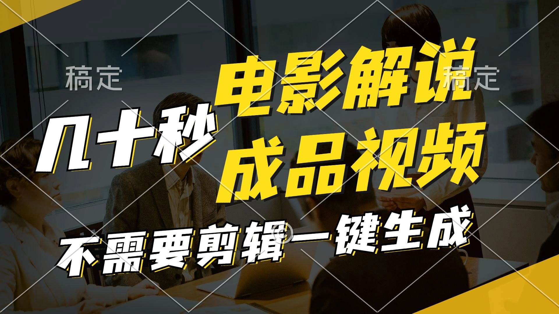 （11206期）一键生成原创影视解说视频，十秒钟生成文案，解说，背景音乐视频成品汇创网-网创项目_汇创网_中创网_福缘网_冒泡网_资源整合平台汇创网