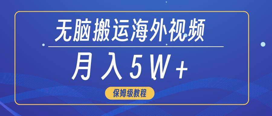 无脑搬运海外短视频，3分钟上手0门槛，月入5W+汇创网-网创项目_汇创网_中创网_福缘网_冒泡网_资源整合平台汇创网