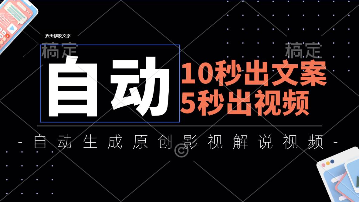 （11633期）10秒出文案，5秒出视频，全自动生成原创影视解说视频汇创网-网创项目_汇创网_中创网_福缘网_冒泡网_资源整合平台汇创网