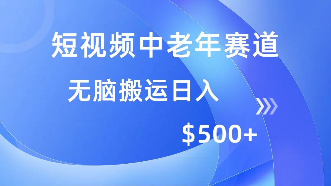 （14254期）短视频中老年赛道，操作简单，多平台收益，无脑搬运日入500+汇创网-网创项目_汇创网_中创网_福缘网_冒泡网_网创项目平台汇创网