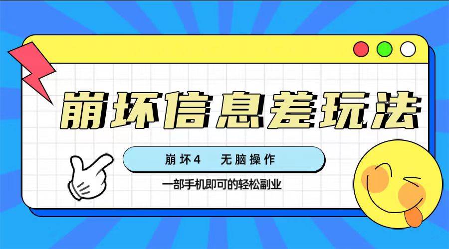 （7822期）崩坏4游戏信息差玩法，无脑操作，一部手机收益无上限（附渠道)汇创网-网创项目_汇创网_中创网_福缘网_冒泡网_资源整合平台汇创网