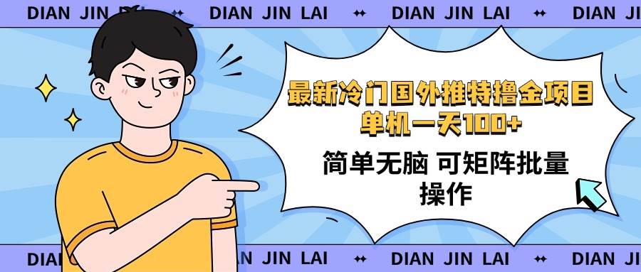 （14255期）最新国外推特撸金项目，单机一天100+简单无脑 矩阵操作收益最大【使用…汇创网-网创项目_汇创网_中创网_福缘网_冒泡网_资源整合平台汇创网