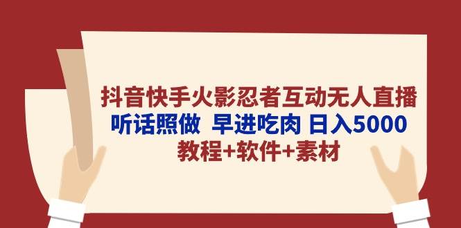 抖音快手火影忍者互动无人直播 听话照做  早进吃肉 日入5000+教程+软件…汇创网-网创项目_汇创网_中创网_福缘网_冒泡网_资源整合平台汇创网