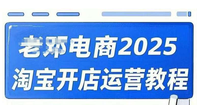 2025淘宝开店运营教程直通车，直通车，万相无界，网店注册经营推广培训视频课程汇创网-网创项目_汇创网_中创网_福缘网_冒泡网_资源整合平台汇创网
