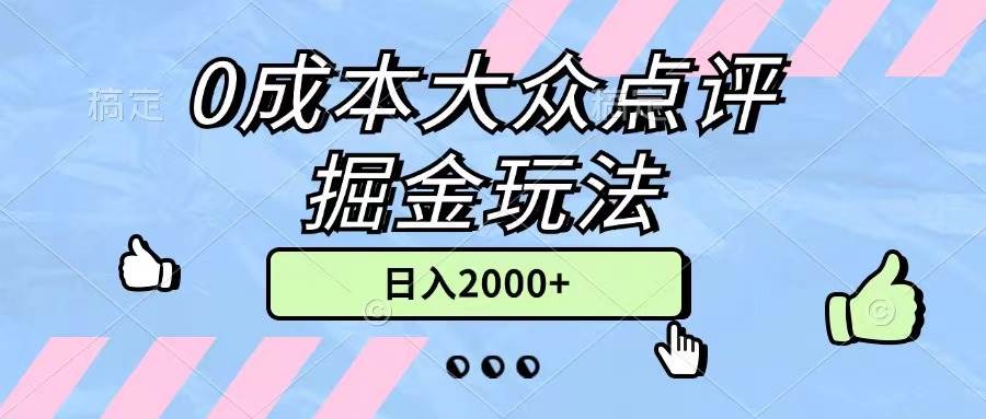 （11364期）0成本大众点评掘金玩法，几分钟一条原创作品，小白无脑日入2000+无上限汇创网-网创项目_汇创网_中创网_福缘网_冒泡网_资源整合平台汇创网
