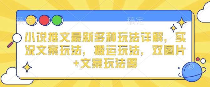 小说推文最新多种玩法详解，实况文案玩法，搬运玩法，双图片+文案玩法等汇创网-网创项目_汇创网_中创网_福缘网_冒泡网_资源整合平台汇创网