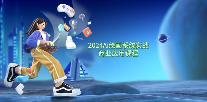 （11828期）2024 Ai绘画系统实战商业应用课程，从零基础到精通系统教学（57节）汇创网-网创项目_汇创网_中创网_福缘网_冒泡网_资源整合平台汇创网