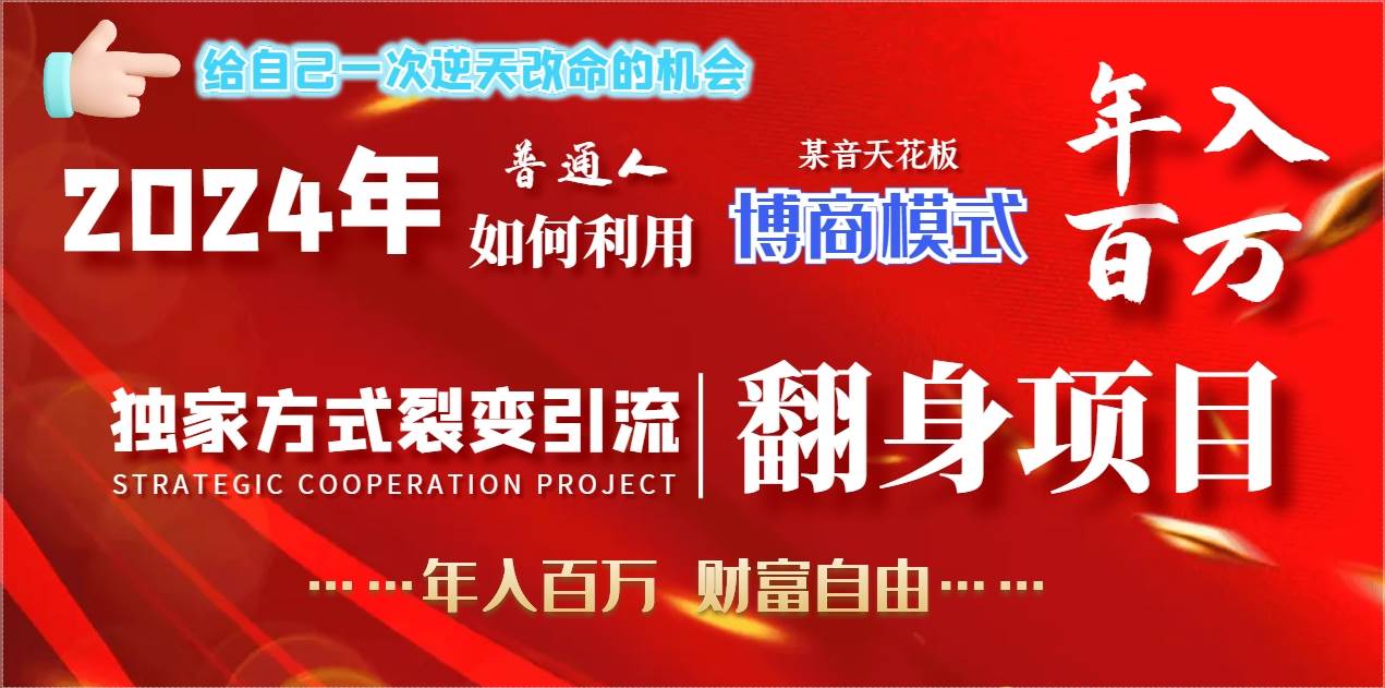 （9027期）2024年普通人如何利用博商模式做翻身项目年入百万，财富自由汇创网-网创项目_汇创网_中创网_福缘网_冒泡网_网创项目平台汇创网