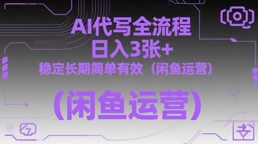 AI代写全流程，日入3张+，稳定长期简单有效（闲鱼运营）汇创网-网创项目_汇创网_中创网_福缘网_冒泡网_资源整合平台汇创网