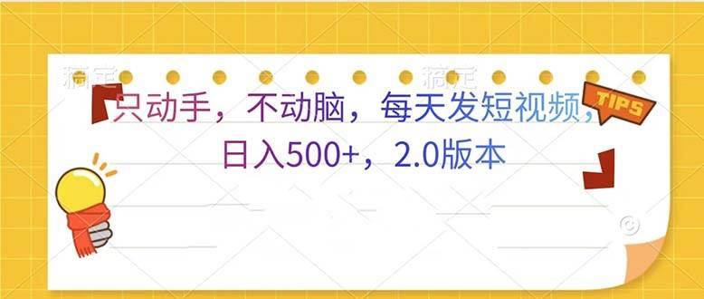 （13446期）只动手，不动脑，每天发发视频日入500+  2.0版本汇创网-网创项目_汇创网_中创网_福缘网_冒泡网_资源整合平台汇创网