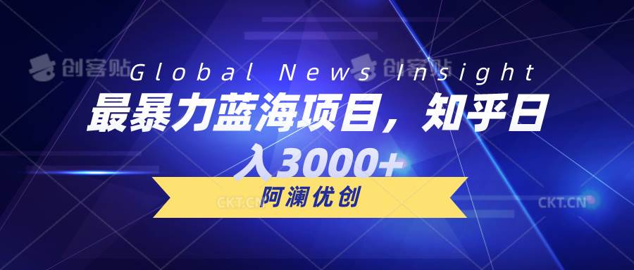 （10434期）最暴力蓝海项目，知乎日入3000+，可批量扩大汇创网-网创项目_汇创网_中创网_福缘网_冒泡网_资源整合平台汇创网