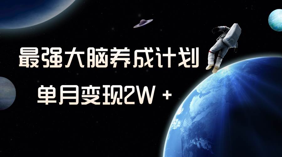 冷门虚拟项目，最强大脑养成计划，一个月变现2W＋汇创网-网创项目_汇创网_中创网_福缘网_冒泡网_资源整合平台汇创网
