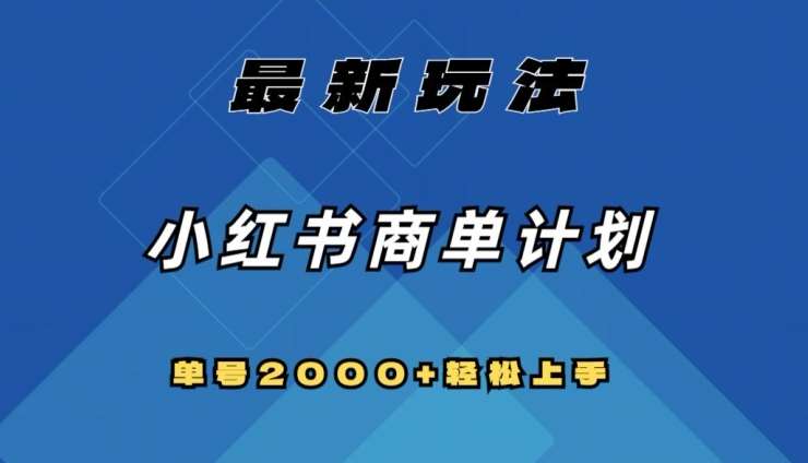 全网首发，小红书商单计划最新玩法，单号2000+可扩大可复制【揭秘】汇创网-网创项目_汇创网_中创网_福缘网_冒泡网_网创项目平台汇创网