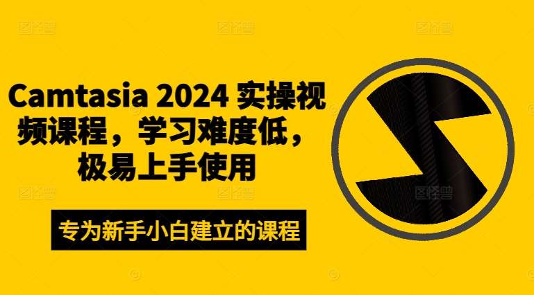 Camtasia 2024 实操视频课程，学习难度低，极易上手使用汇创网-网创项目_汇创网_中创网_福缘网_冒泡网_网创项目平台汇创网