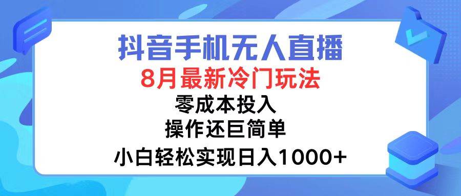 抖音手机无人直播，8月全新冷门玩法，小白轻松实现日入1000+，操作巨…汇创网-网创项目_汇创网_中创网_福缘网_冒泡网_资源整合平台汇创网
