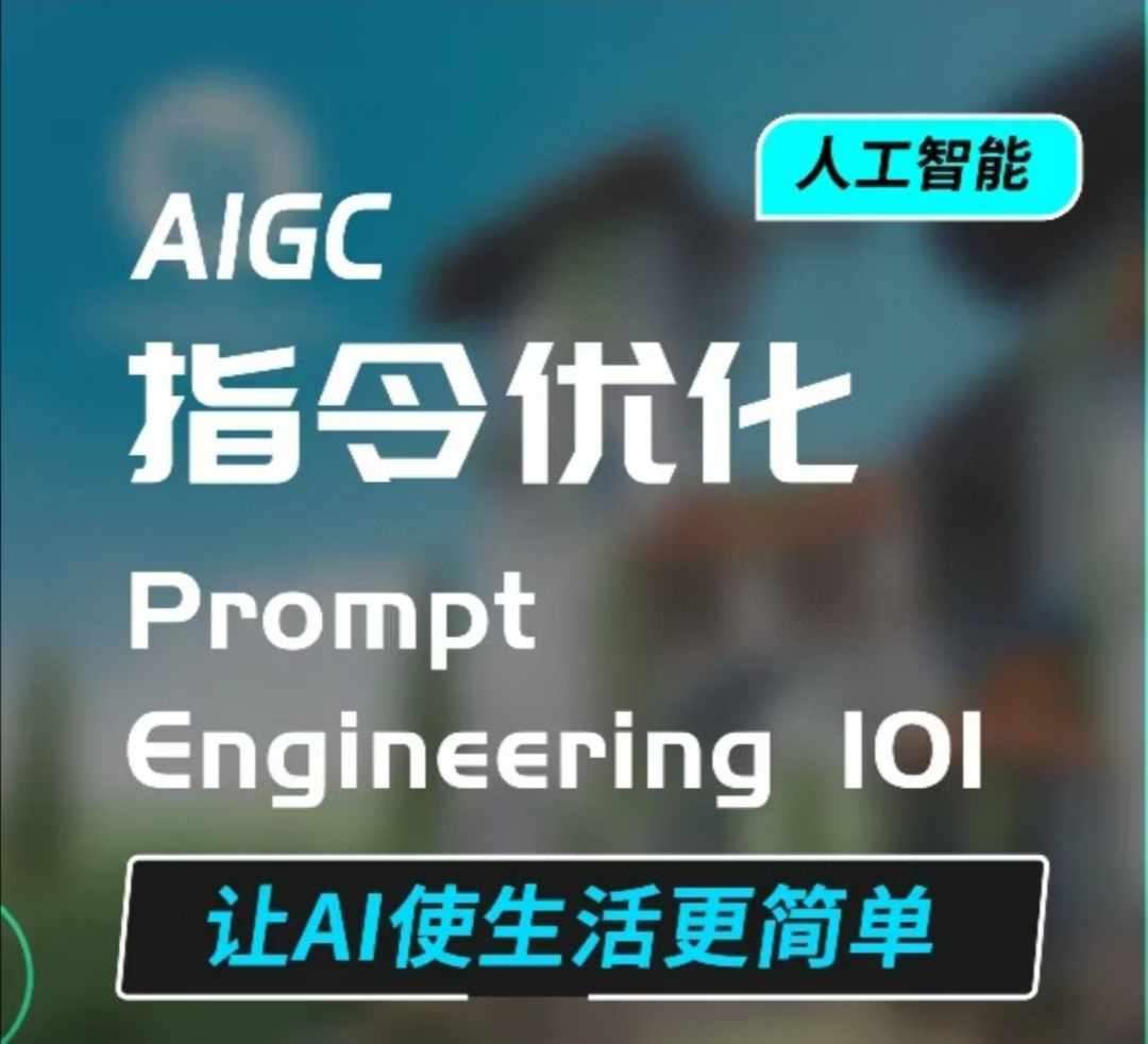 AIGC指令优化及生活应用，AI直接思维培养(如何与AI高效对话)，让AI使生活更简单汇创网-网创项目_汇创网_中创网_福缘网_冒泡网_资源整合平台汇创网