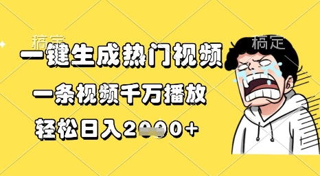 一键生成热门视频，一条视频千万播放，轻松日入1k+【揭秘】汇创网-网创项目_汇创网_中创网_福缘网_冒泡网_资源整合平台汇创网