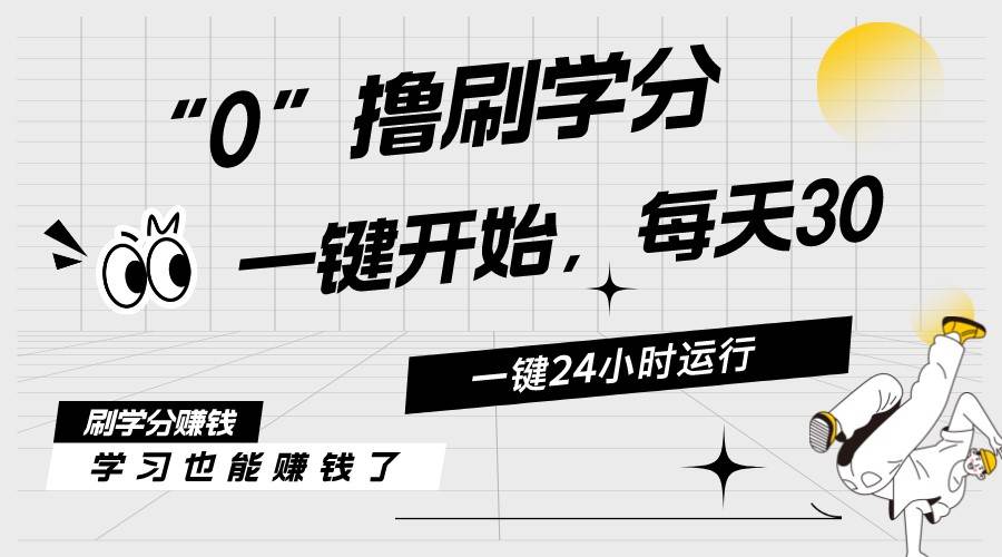 最新刷学分0撸项目，一键运行，每天单机收益20-30，可无限放大，当日即…汇创网-网创项目_汇创网_中创网_福缘网_冒泡网_资源整合平台汇创网