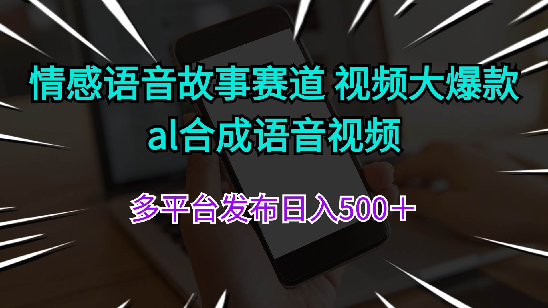 情感语音故事赛道 视频大爆款 al合成语音视频多平台发布日入500＋汇创网-网创项目_汇创网_中创网_福缘网_冒泡网_资源整合平台汇创网