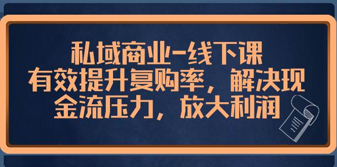 私域商业-线下课，有效提升复购率，解决现金流压力，放大利润汇创网-网创项目_汇创网_中创网_福缘网_冒泡网_资源整合平台汇创网