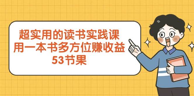 超实用的读书实践课，用一本书多方位赚收益（53节课）汇创网-网创项目_汇创网_中创网_福缘网_冒泡网_网创项目平台汇创网