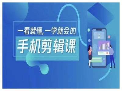 抖音手机剪辑运营变现课，一看就懂，一学就会的汇创网-网创项目_汇创网_中创网_福缘网_冒泡网_资源整合平台汇创网