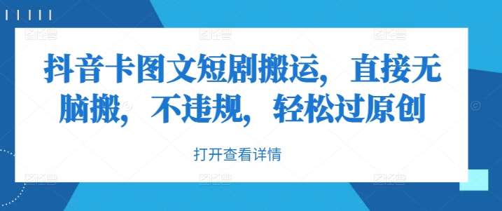 抖音卡图文短剧搬运，直接无脑搬，不违规，轻松过原创汇创网-网创项目_汇创网_中创网_福缘网_冒泡网_资源整合平台汇创网