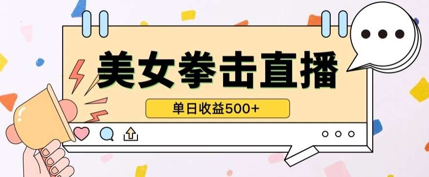 无人直播美女打拳单日收益500+，收益稳定，快速变现，小白最适合做的项目，保姆式教学【揭秘】汇创网-网创项目_汇创网_中创网_福缘网_冒泡网_网创项目平台汇创网