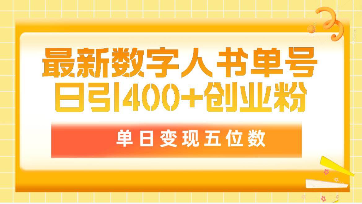 （9821期）最新数字人书单号日400+创业粉，单日变现五位数，市面卖5980附软件和详…汇创网-网创项目_汇创网_中创网_福缘网_冒泡网_资源整合平台汇创网