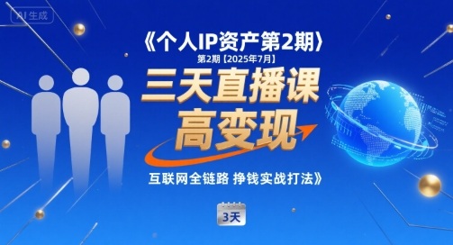 个人IP资产第2期【2025年7月】三天直播课，​小团队高变现，互联网全链路挣钱实战打法汇创网-网创项目_汇创网_中创网_福缘网_冒泡网_资源整合平台汇创网