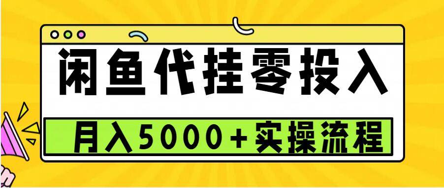 闲鱼代挂项目，0投资无门槛，一个月能多赚5000+，操作简单可批量操作汇创网-网创项目_汇创网_中创网_福缘网_冒泡网_资源整合平台汇创网