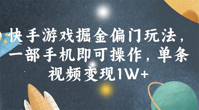 （11994期）快手游戏掘金偏门玩法，一部手机即可操作，单条视频变现1W+汇创网-网创项目_汇创网_中创网_福缘网_冒泡网_资源整合平台汇创网