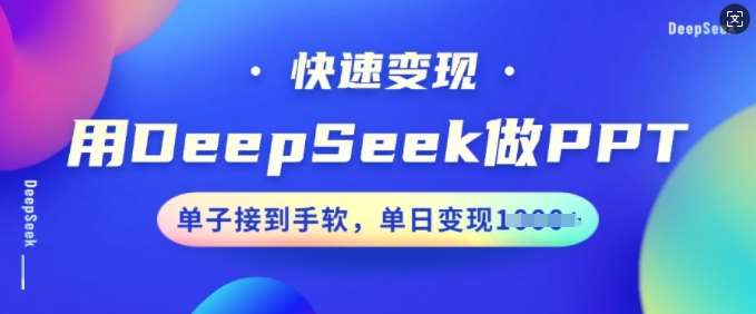 用DeepSeek做PPT，快速变现，单子接到手软，单日变现多张汇创网-网创项目_汇创网_中创网_福缘网_冒泡网_资源整合平台汇创网