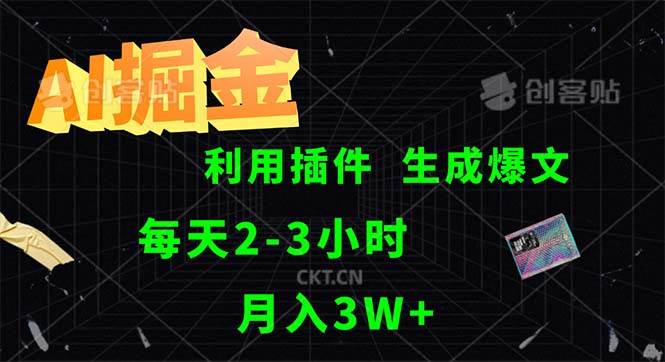 （12472期）AI掘金，利用插件，每天干2-3小时，采集生成爆文多平台发布，一人可管…汇创网-网创项目_汇创网_中创网_福缘网_冒泡网_资源整合平台汇创网